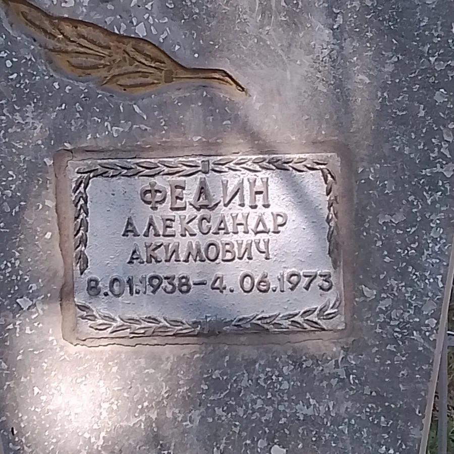 Федин Александр Акимович