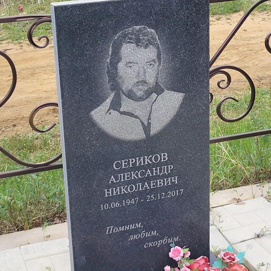 Сериков Александр Николаевич