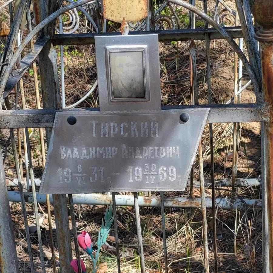 Тирский Владимир Андреевич