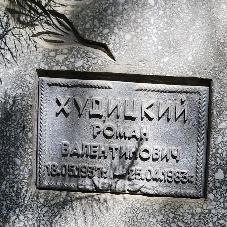 Худицкий Роман Валентинович