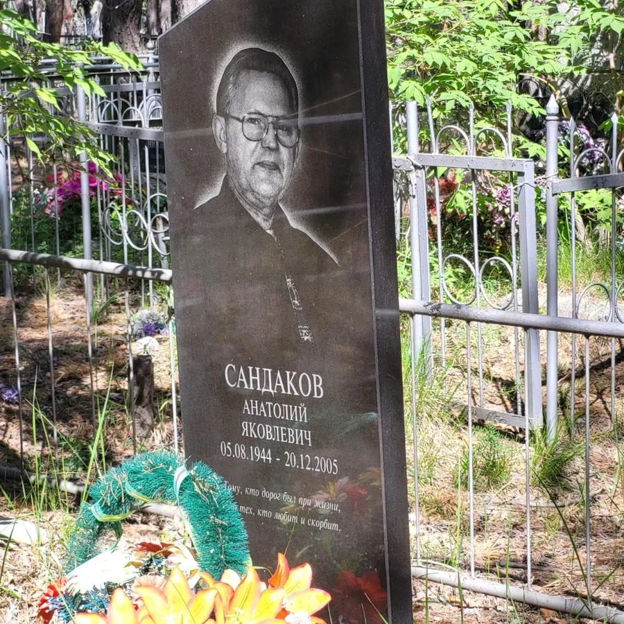 Сандаков Анатолий Яковлевич
