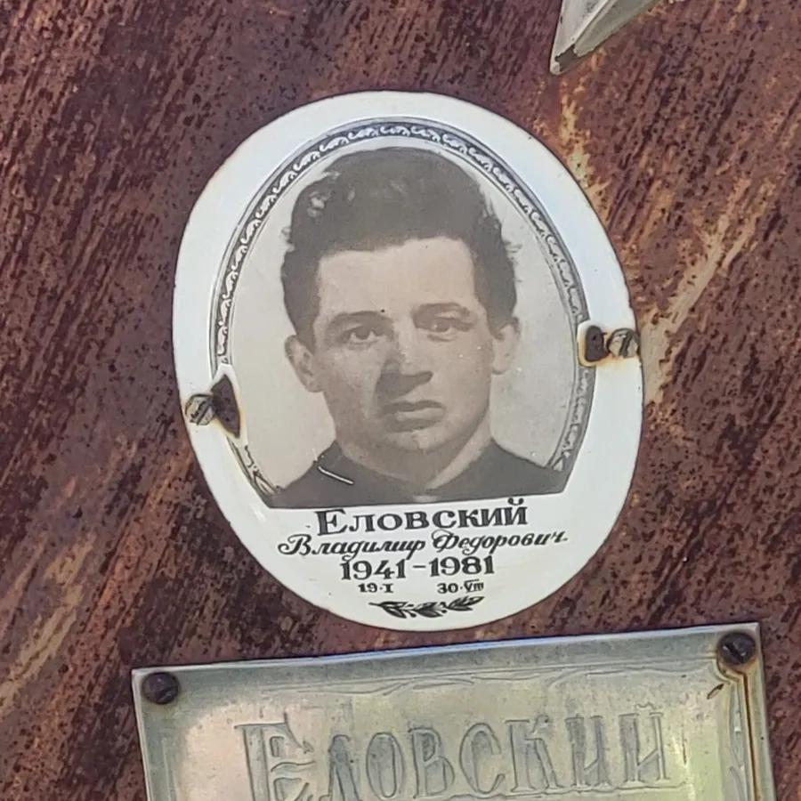 Еловский Владимир Федорович
