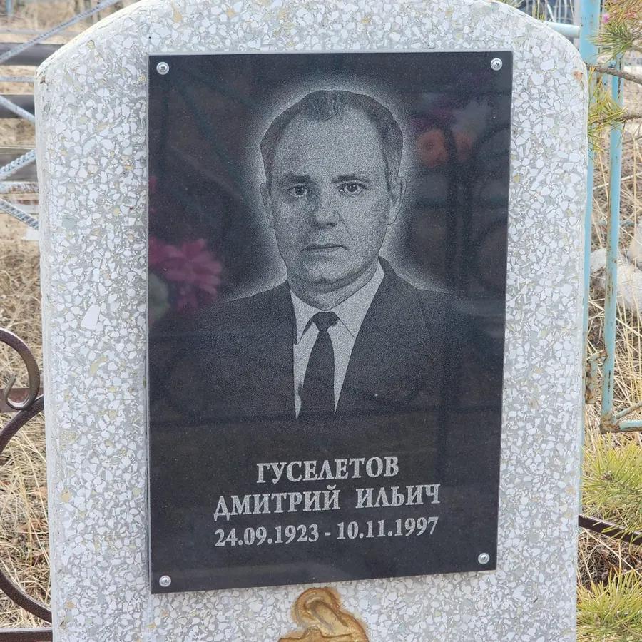 Гуселетов Дмитрий Ильич