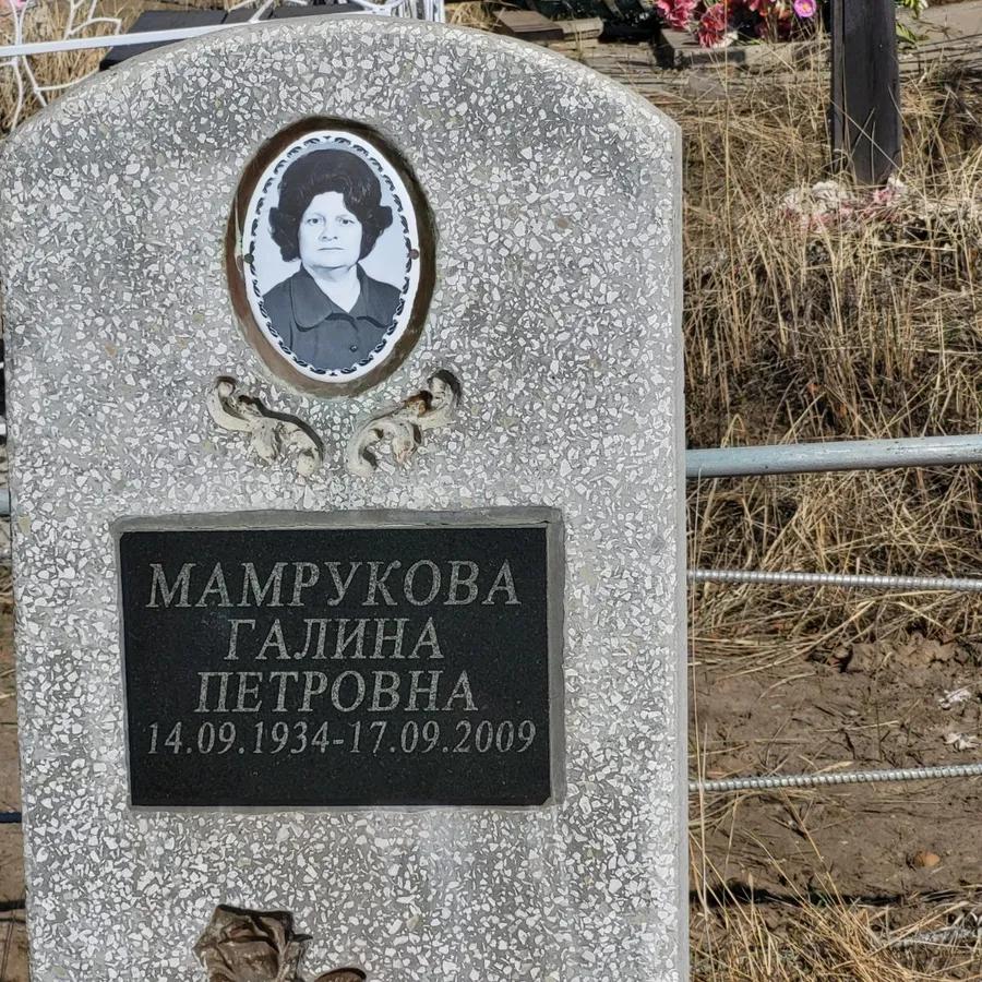 Мамрукова Галина Петровна