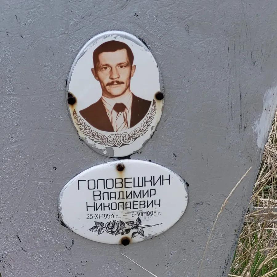 Головешкин