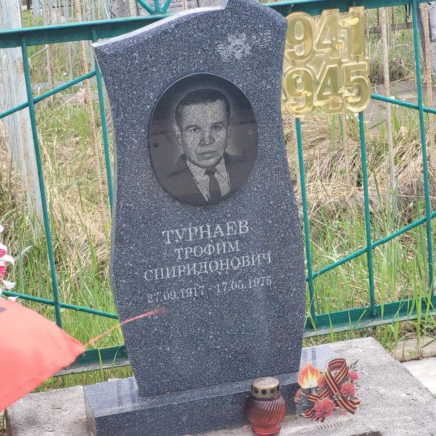 Турнаев Трофим Спиридонович