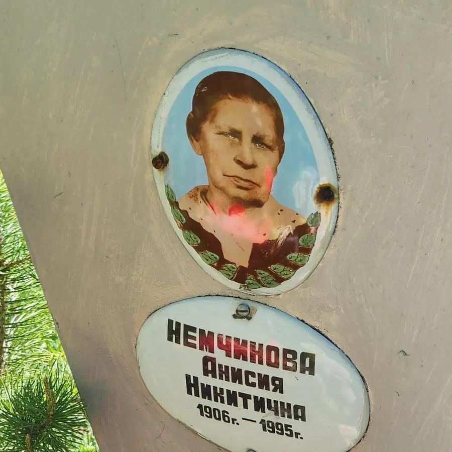 Немчинова Анисия Никитична