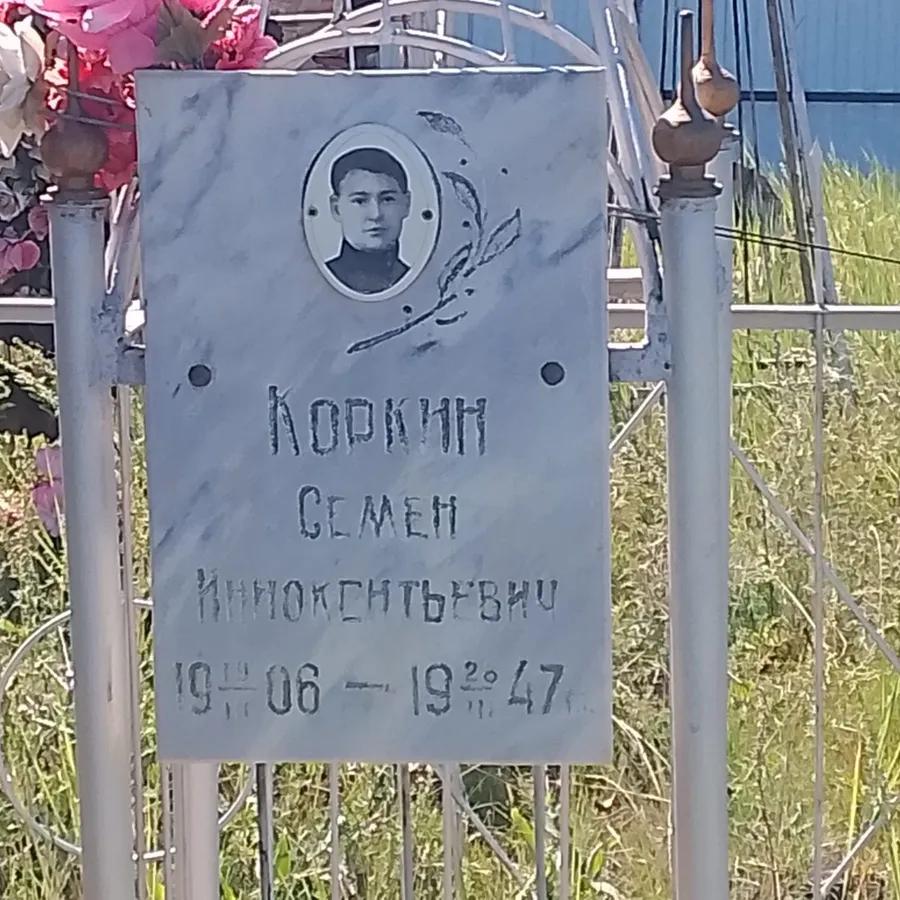 Коркин Семен Иннокентьевич