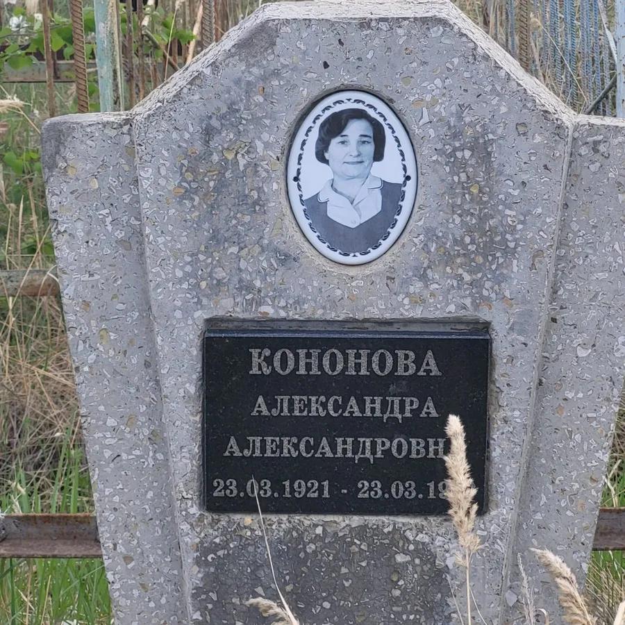 Кононова Александра Александровна