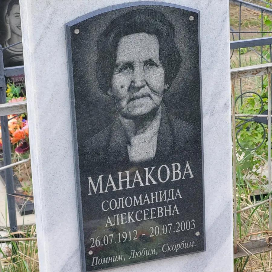 Манакова