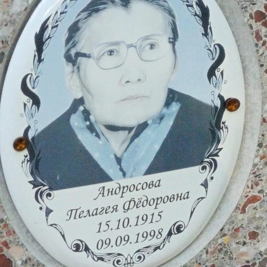 Андросова Пелагея Фёдоровна