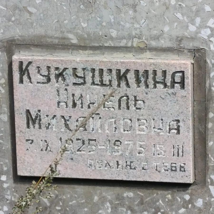 Кукушкин Нинель Михайлович