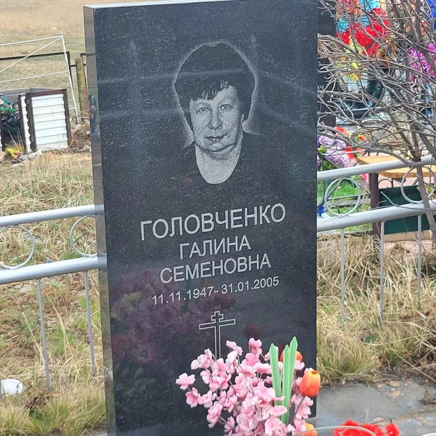 Головченко Галина Семеновна
