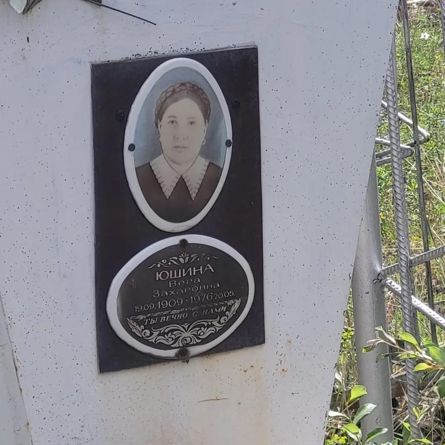 Юшина Вера Захаровна