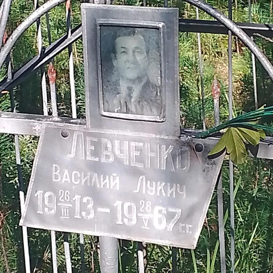 Левченко Василий Лукич