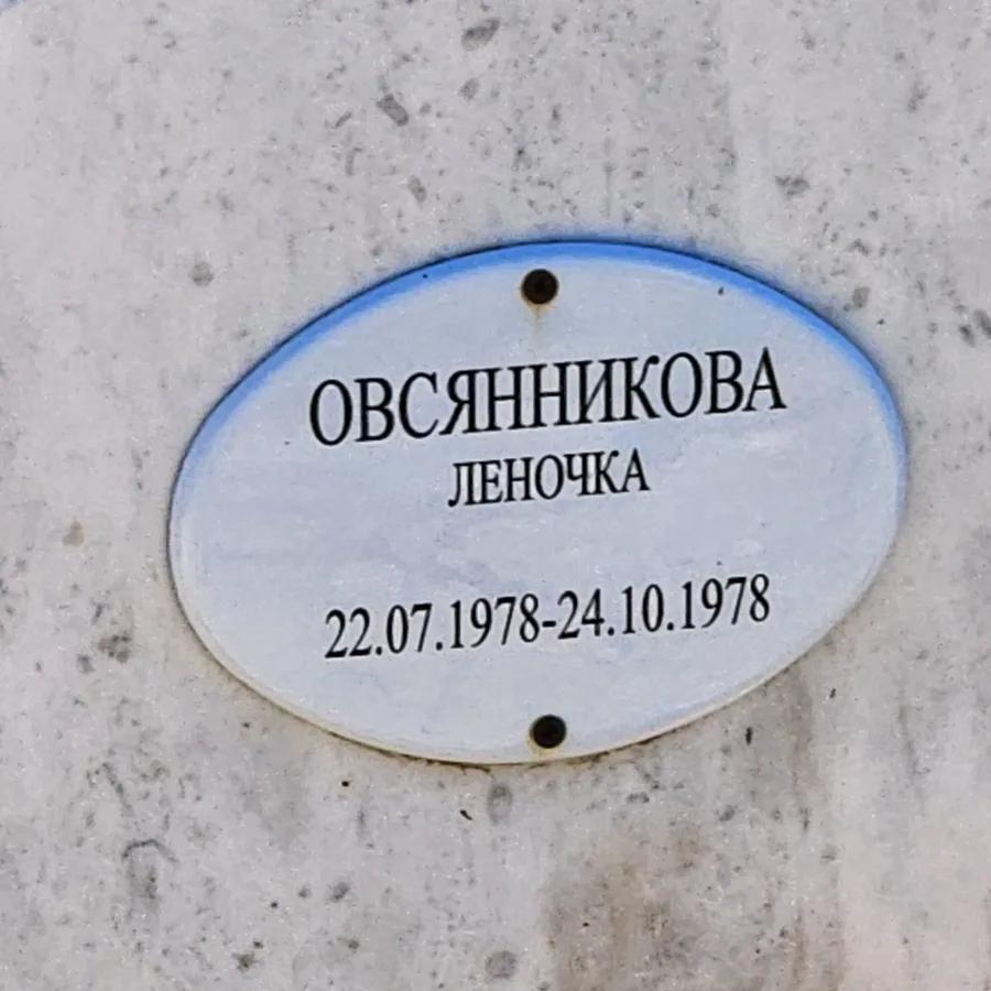 Овсянникова Леночка