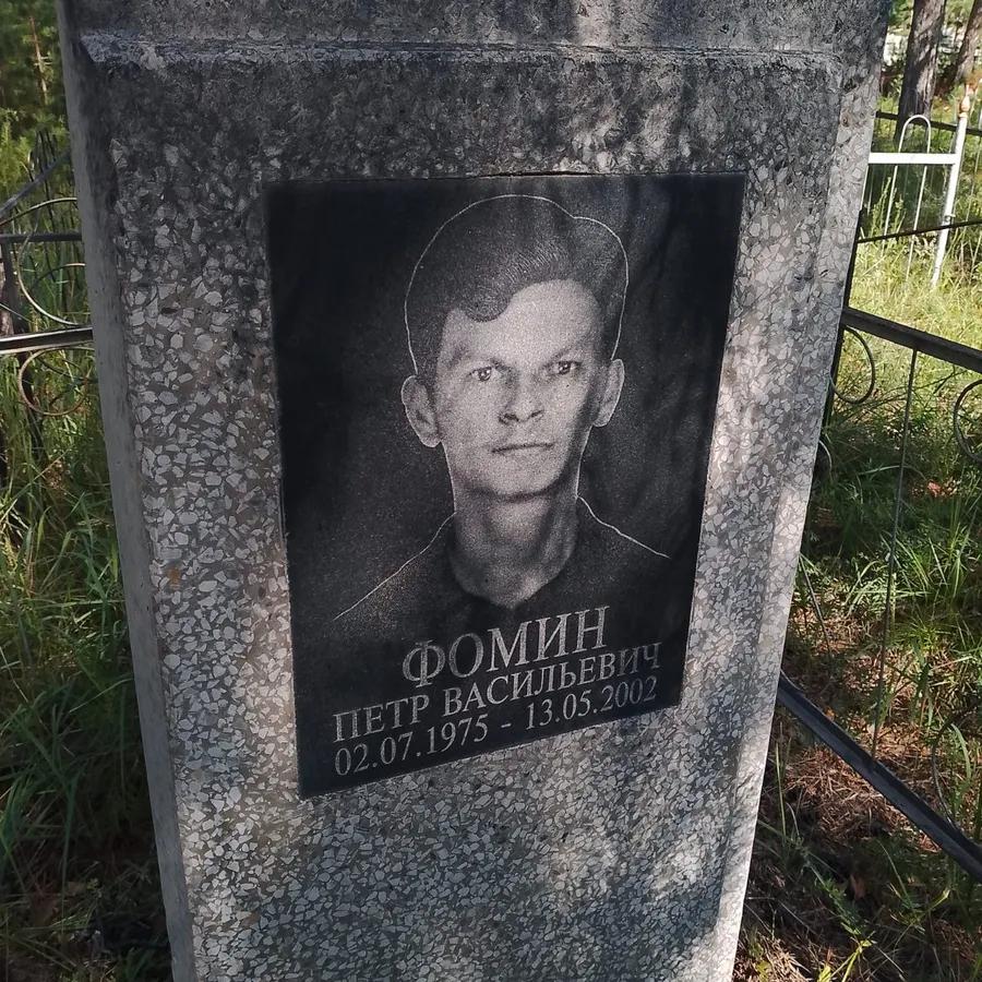 Фомин Петр Васильевич