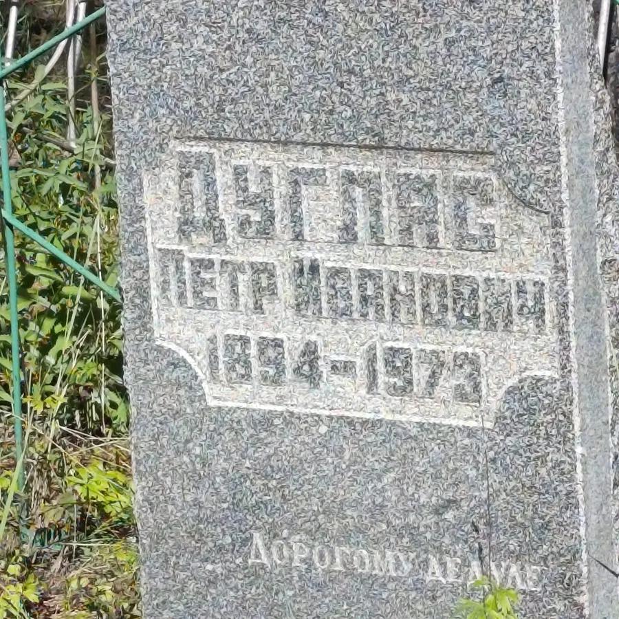 Дуглас Петр Иванович