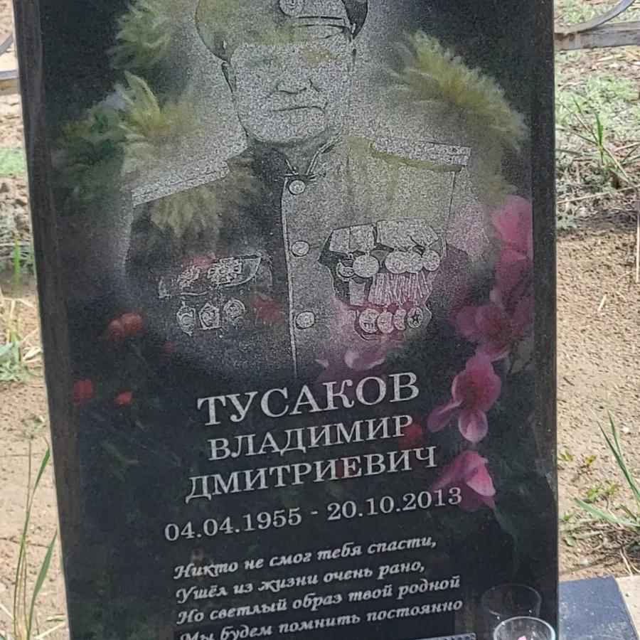Тусаков Владимир Дмитриевич