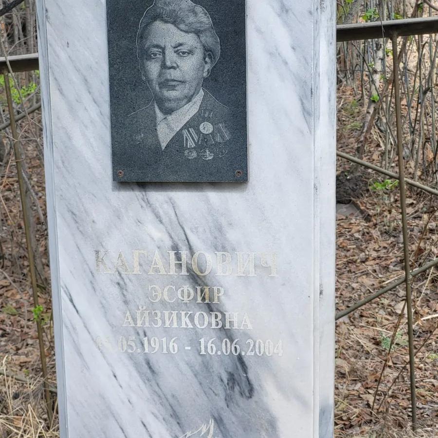 Каганович Эсфир Айзиковна