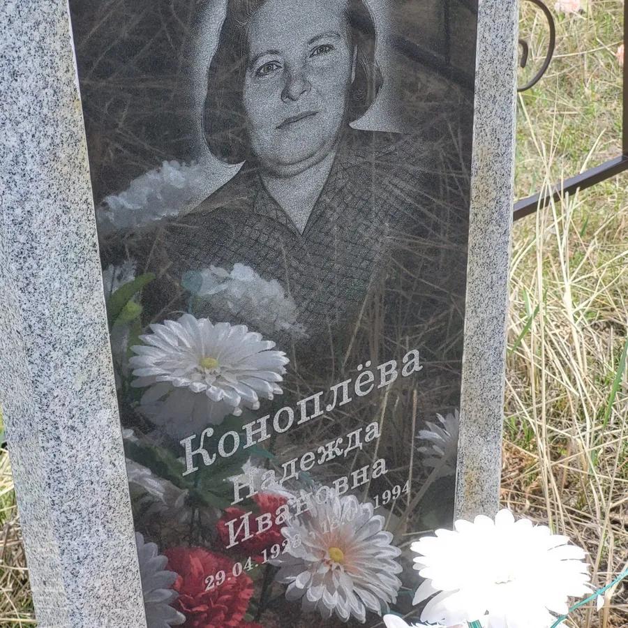 Коноплёва Надежда Ивановна