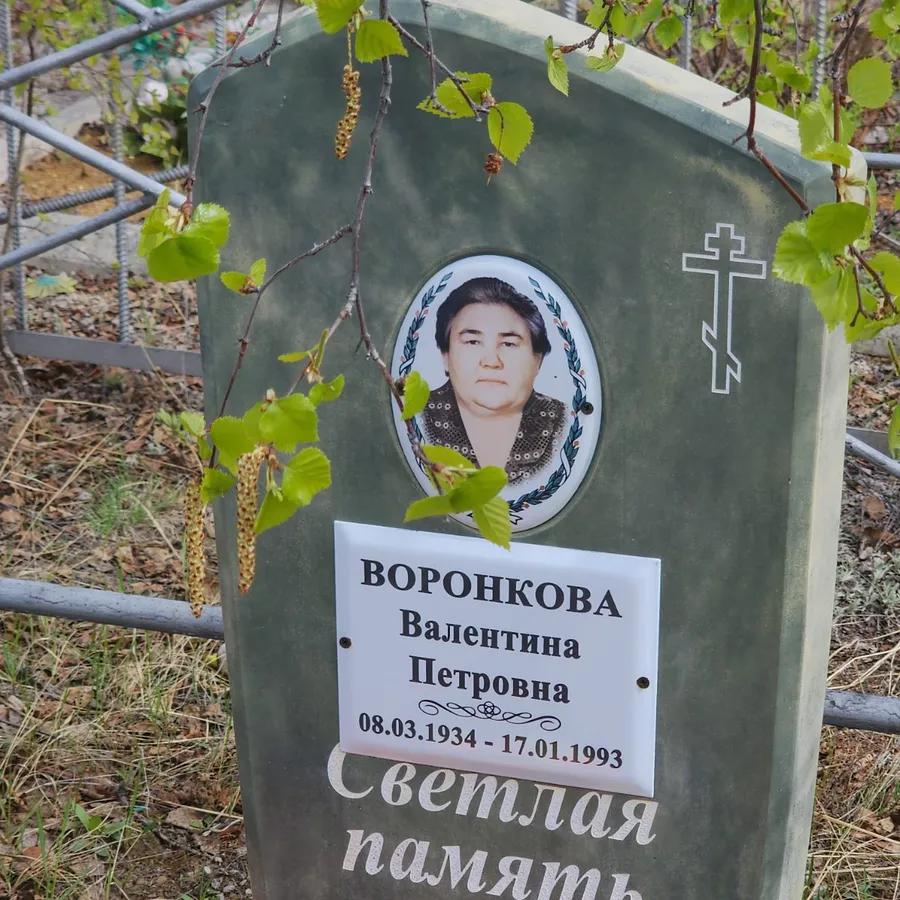 Воронкова Валентина Петровна
