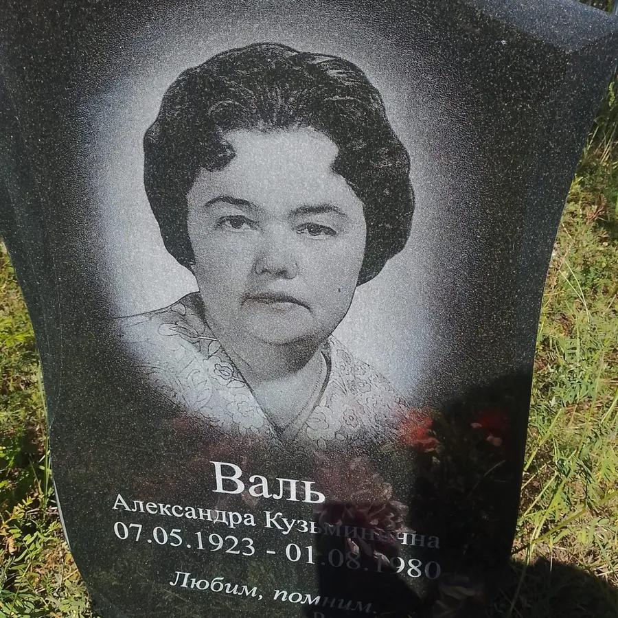 Валь Александра Кузьминична