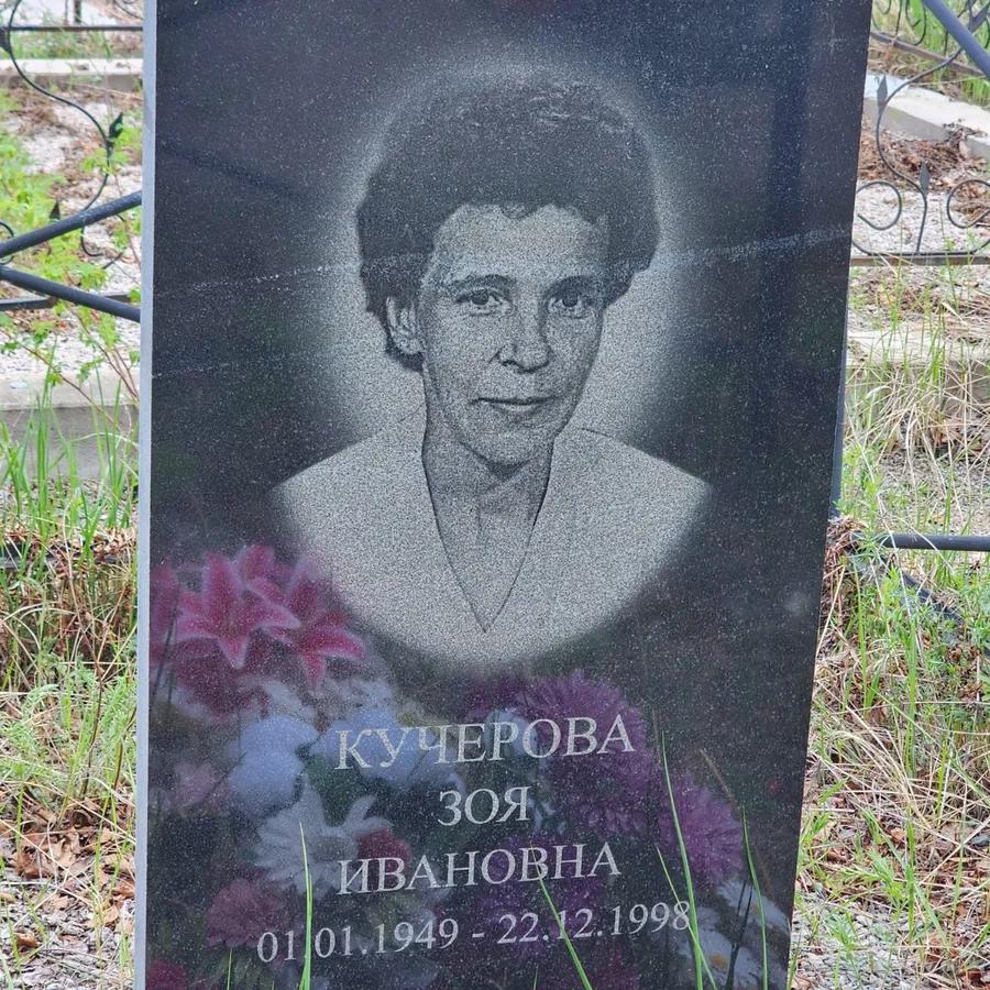 Кучерова Зоя Ивановна