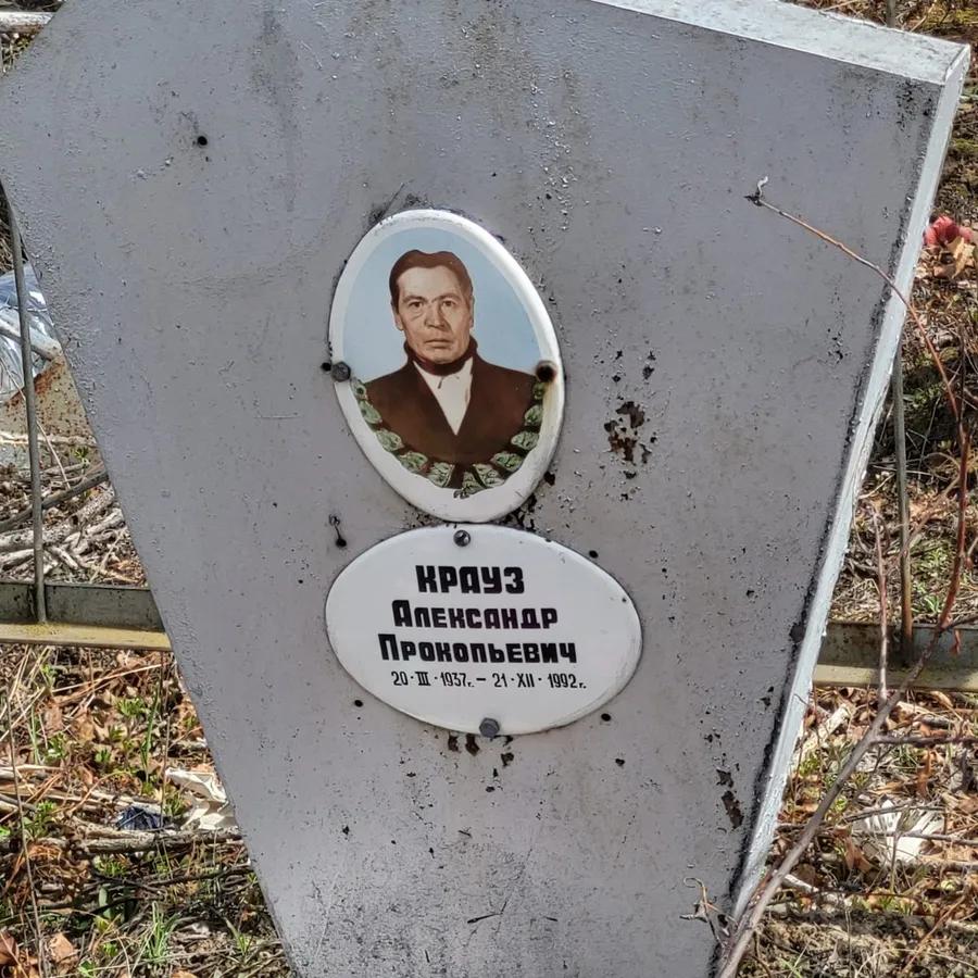 Крауз Александр Прокопьевич