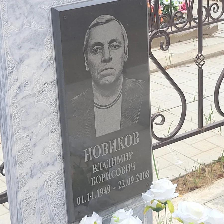 Новиков Владимир Борисович