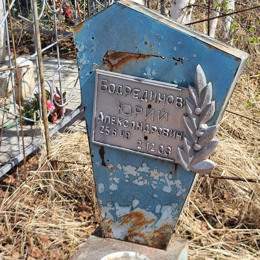 Бодрединов Юрий Александрович