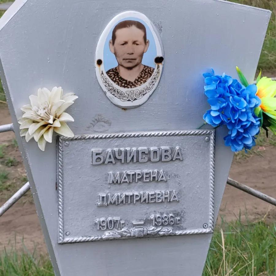 Бачисова Матрена Дмитриевна