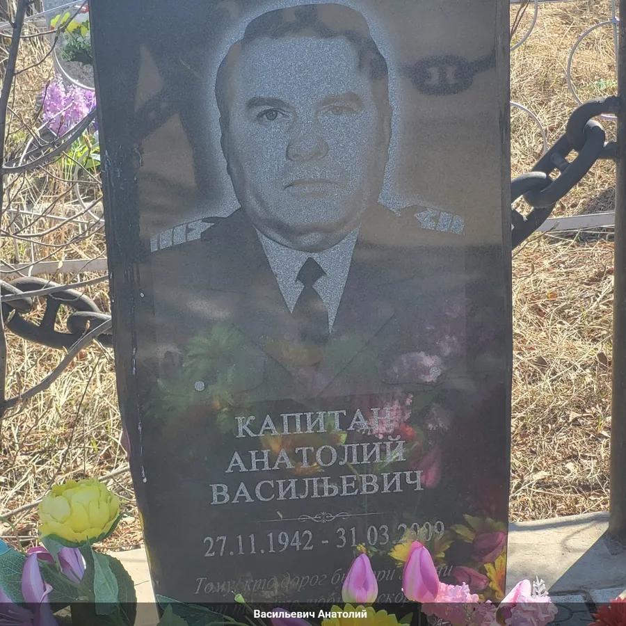 Капитан Анатолий Васильевич