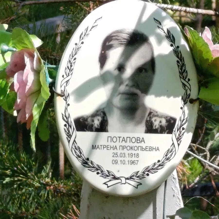 Потапова Матрена Прокопьевна