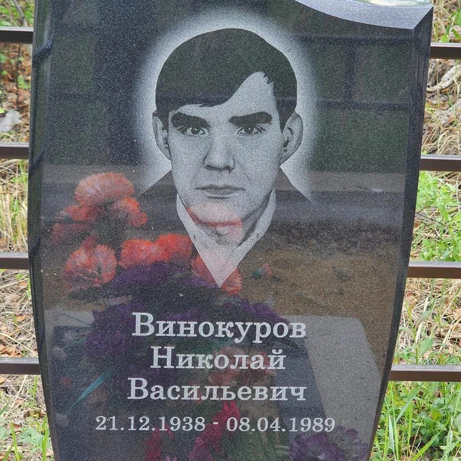 Винокуров Николай Васильевич