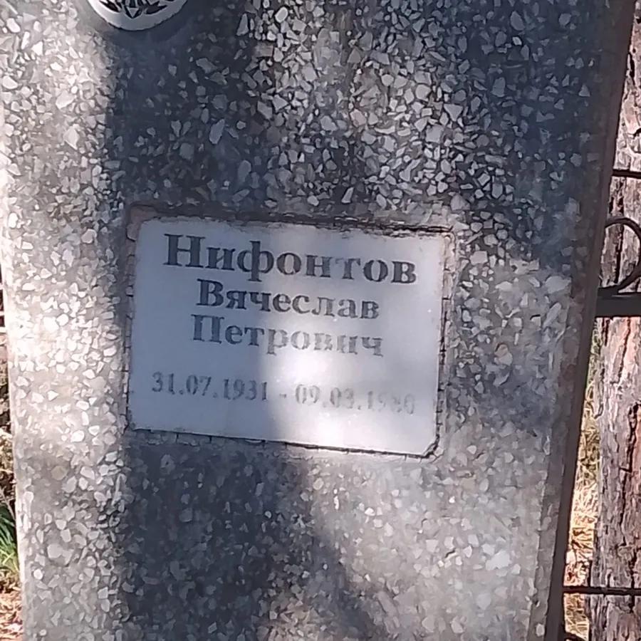 Нифонтов Вячеслав Петрович