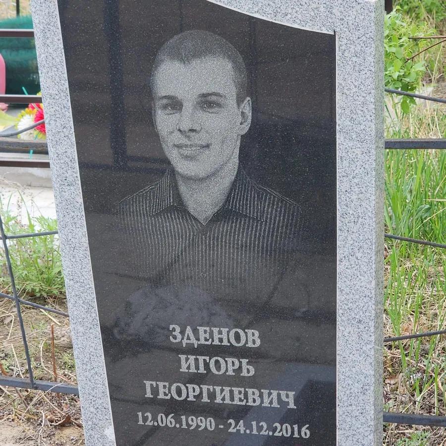 Зденов Игорь Георгиевич