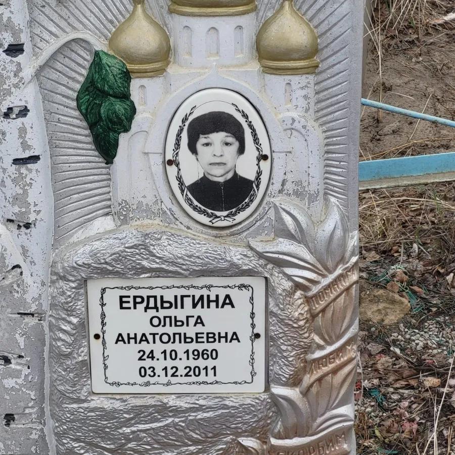 Ердыгина Ольга Анатольевна