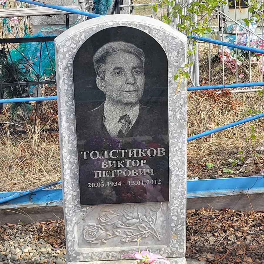 Толстиков Виктор Петрович