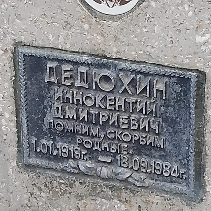 Дедюхин Иннокентий Дмитриевич
