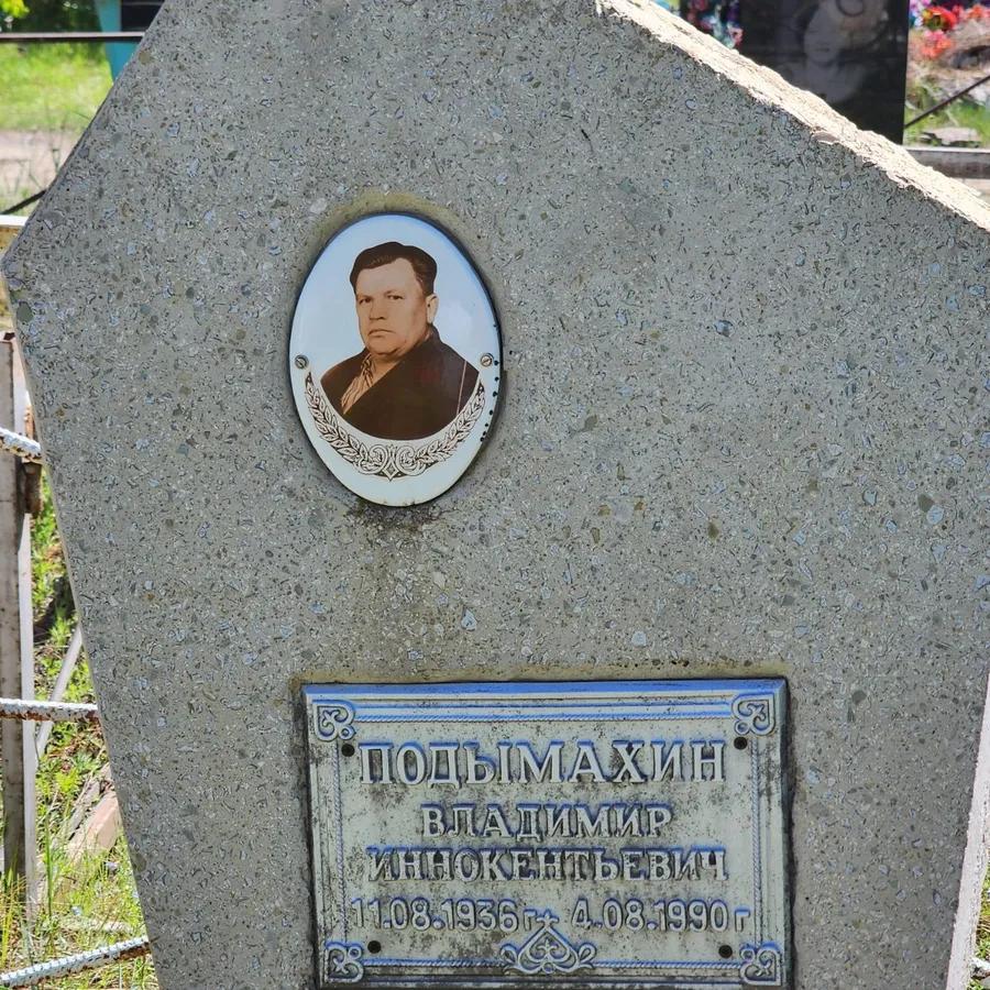 Подымахин Владимир Иннокентьевич