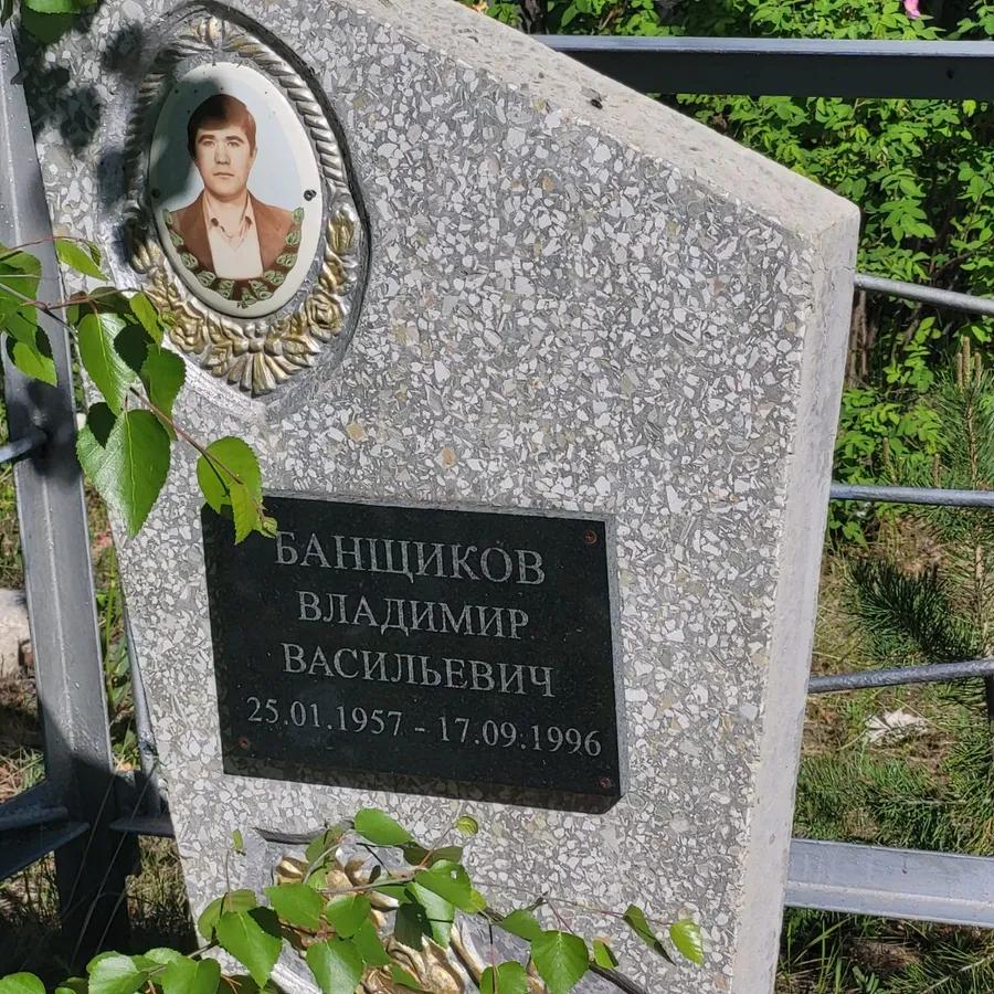 Банщиков Владимир Васильевич