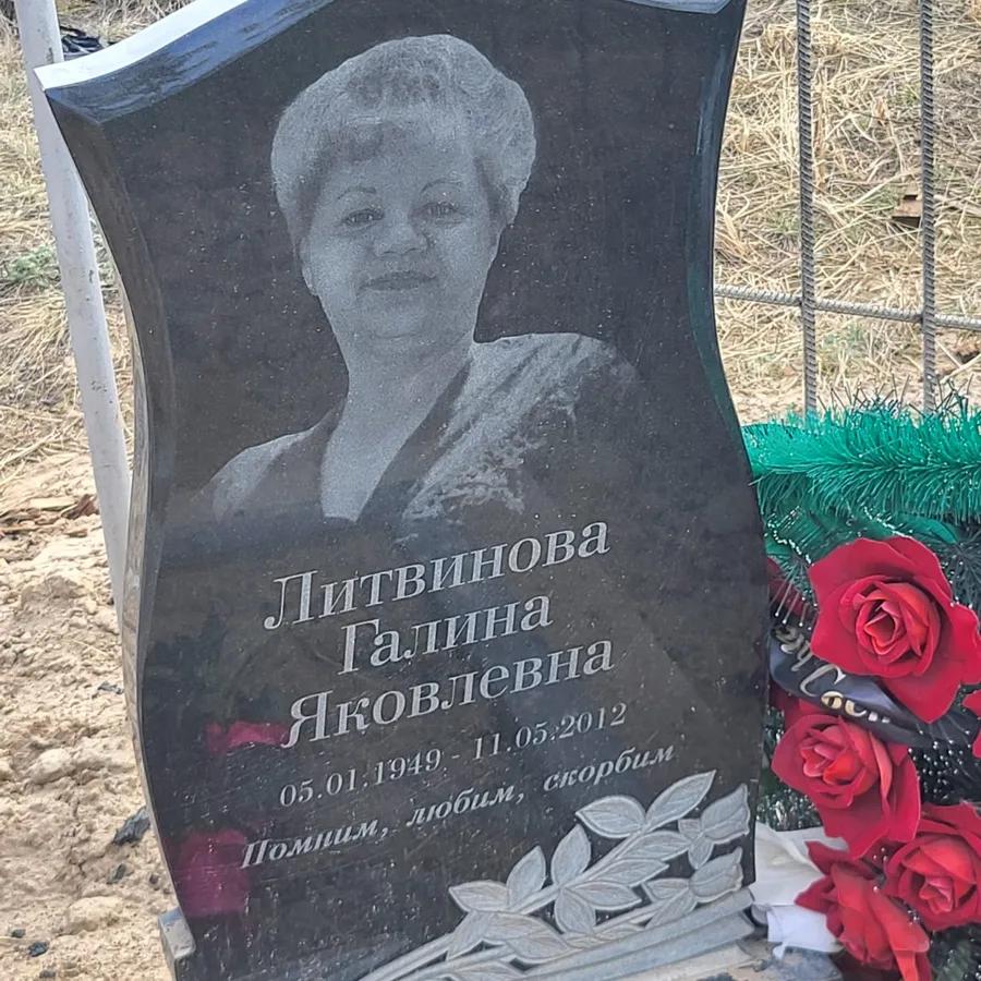 Литвинова Галина Яковлевна