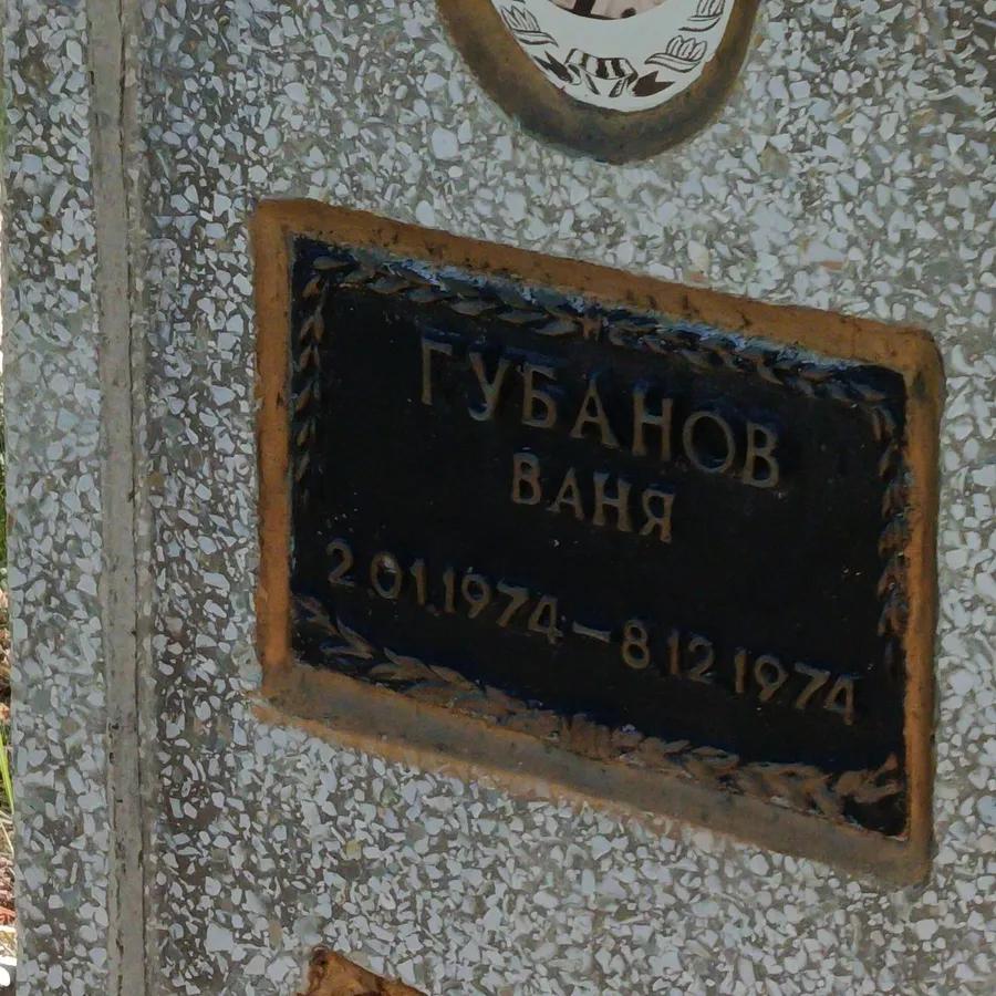 Губанов Ваня