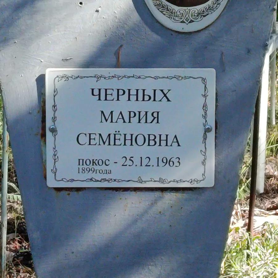 Черных Мария Семёновна