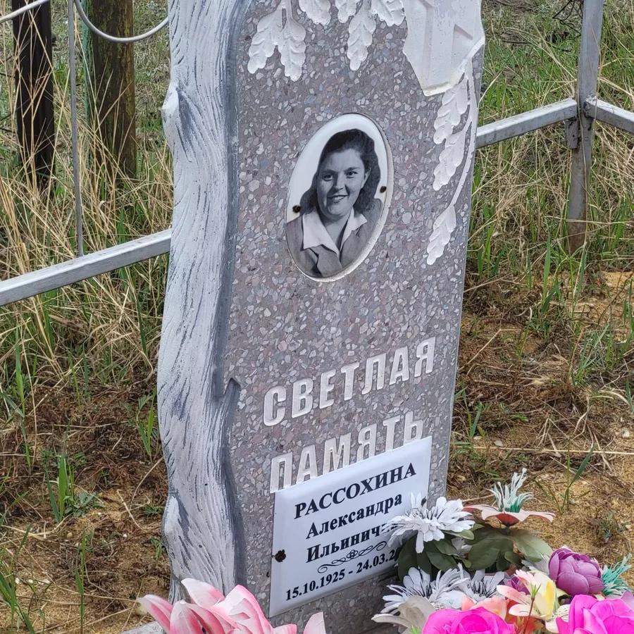 Рассохина Александра Ильинична