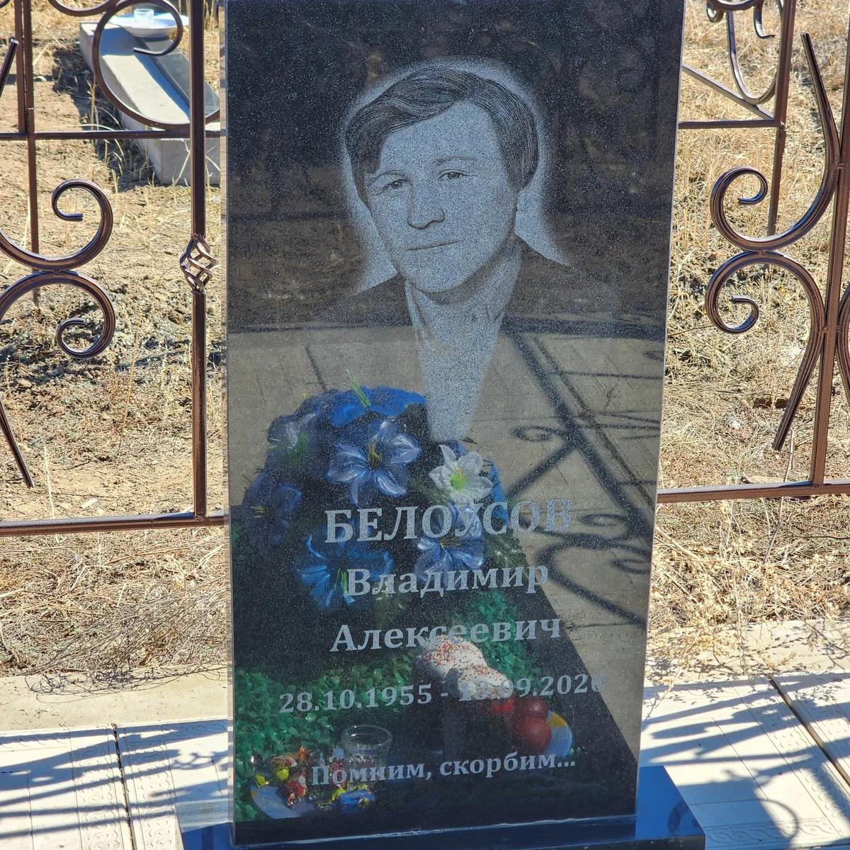 Белоусов Владимир Алексеевич