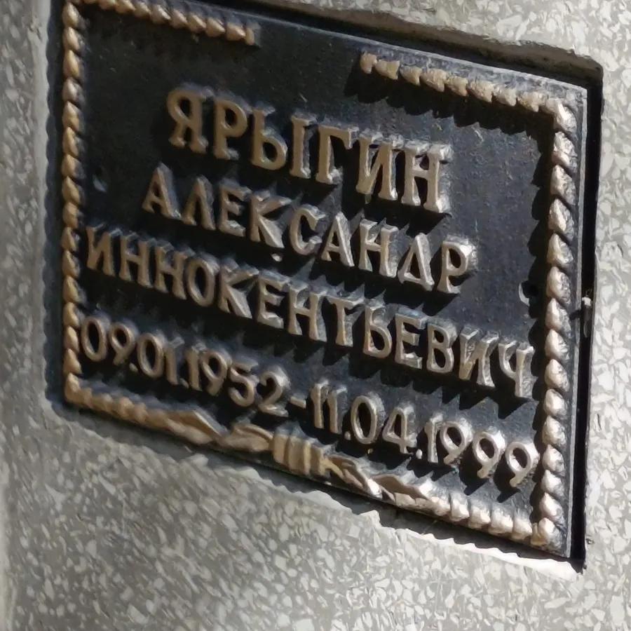 Ярыгин Александр Иннокентьевич
