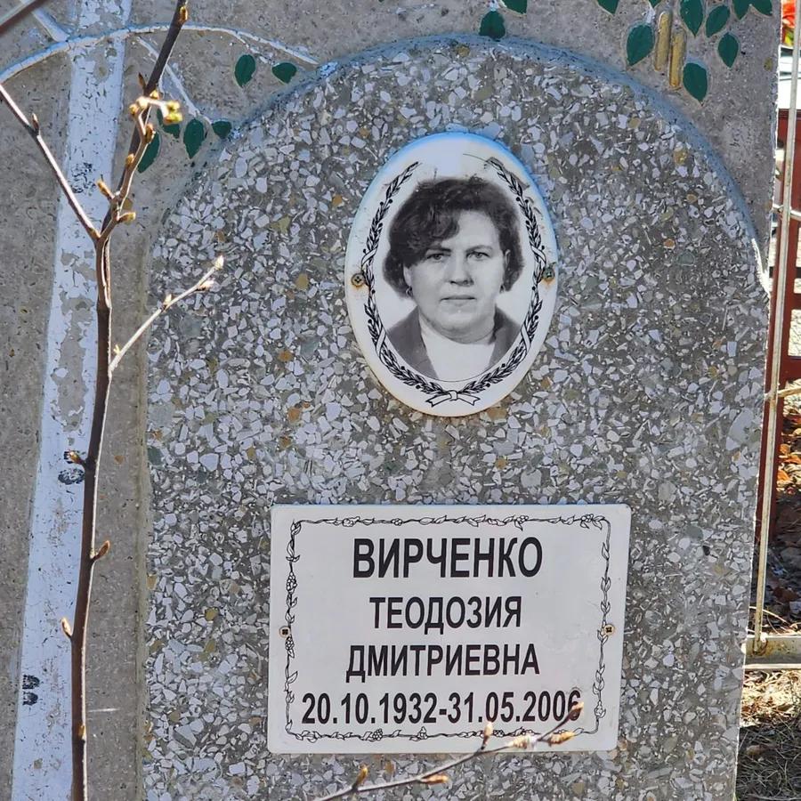 Вирченко Теодозия Дмитриевна