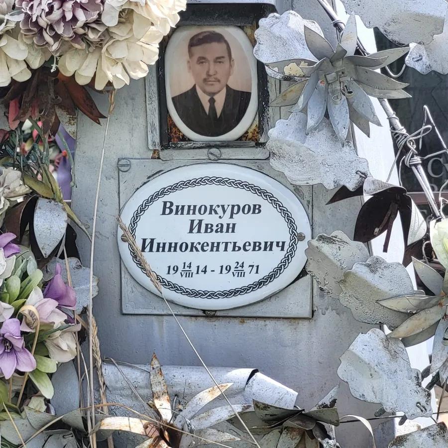 Винокуров Иван Иннокентьевич